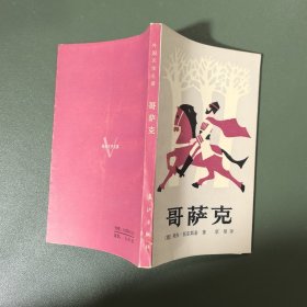外国文学名著 哥萨克