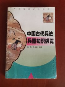 中国古代兵法兵器知识纵览【大32开】