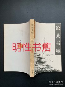 长河随笔丛书：沧桑书城