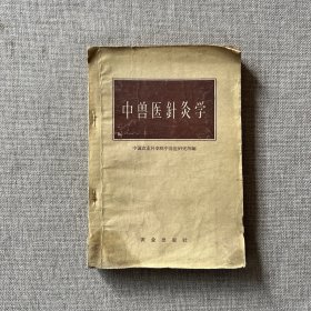 中兽医针灸学