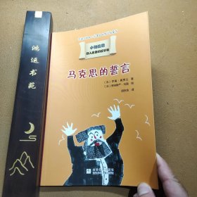 我的第一套哲学启蒙书 小柏拉图：马克思的誓言