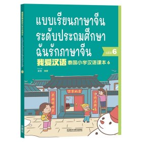 泰国小学汉语课本