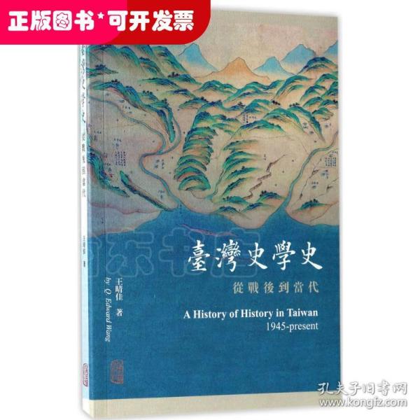 台湾史学史：从战后到当代