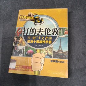 打的去倫敦