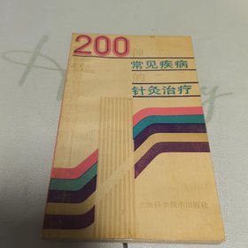 200种常见疾病的针灸治疗