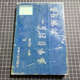 新四军研究书系皖南事变研究与争鸣