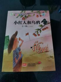 名家儿童文学精选系列.第2季-小红人和乌鸦