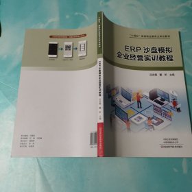 ERP沙盘模拟企业经营实训教程