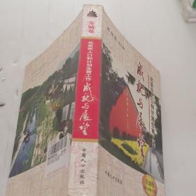 北京市人口和计划生育工作成就与展望（东城卷）