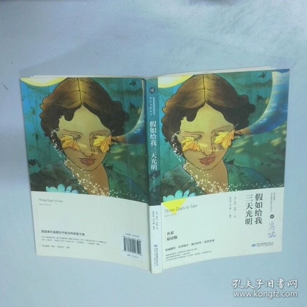 假如给我三天光明/必读丛书