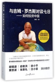 与吉姆·罗杰斯对谈七日——如何投资中国