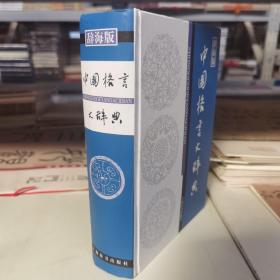 辞海版 中国格言大辞典