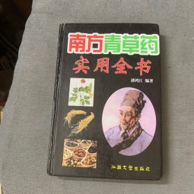 南方青草药实用全书