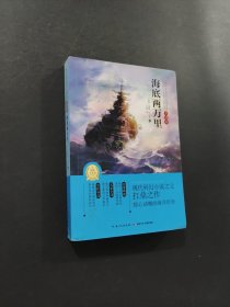 世界經(jīng)典文學(xué)名著：海底兩萬(wàn)里