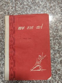 群拦剑 费隐涛 1959年 8品 46页9