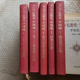 中国佛教史1-5（亚洲佛教史中国篇）日文