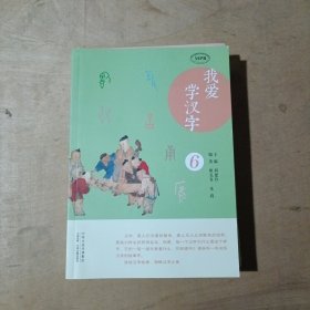 我爱学汉字（1.2.3.4.5.6   全六册）    71-658