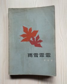 雨雪霏霏