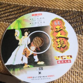 二人转 猪八戒拱地 三调芭蕉扇 VCD 裸盘