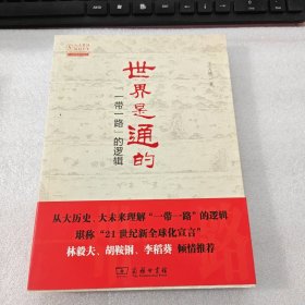 世界是通的：