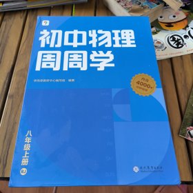 学而思初中物理周周学八年级上册RJ人教 初二校考中考真题练习 智能教辅配套清北领衔主讲同步讲解约600个视频4000分钟 讲练测结合课内能力课外素养双优