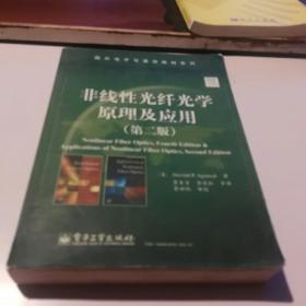 国外电子与通信教材系列：非线性光纤光学原理及应用（第二版）