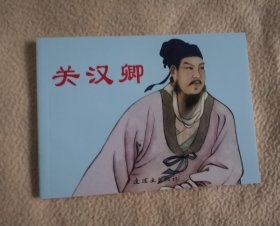 【关汉卿】