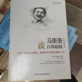 世界大师思想精粹：马斯洛谈自我超越