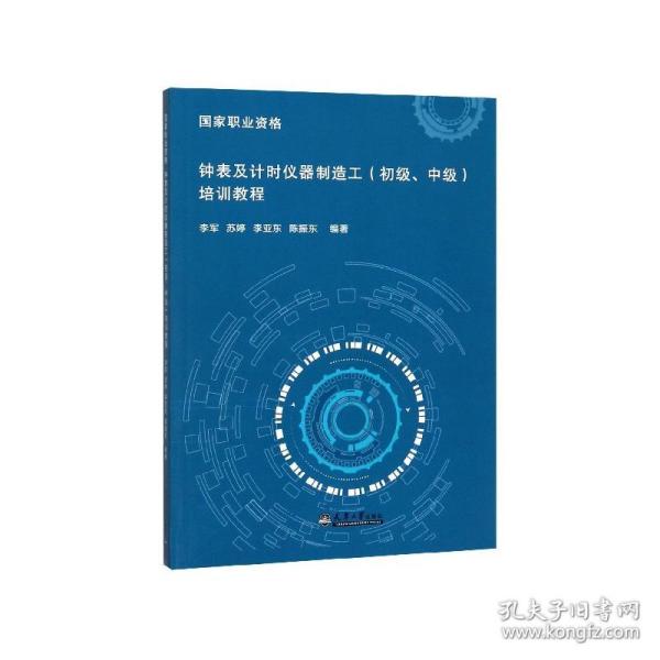 钟表及计时仪器制造工（初级、中级）培训教程/国家职业资格