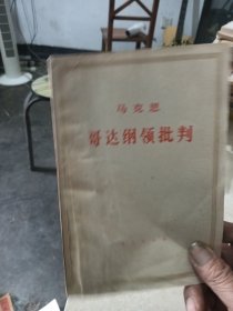 马克思哥达纲领批判