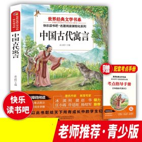 世界经典文学书系中国古代寓言