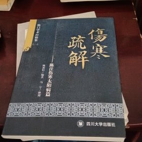 伤寒疏解 : 陈注伤寒太阳病篇