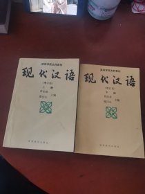 现代汉语 （增订版）上下册