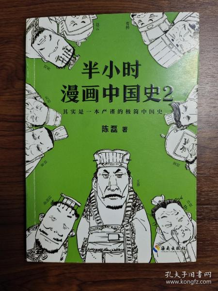 半小时漫画中国史2