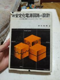 続安定化电源回路的设计 日文书