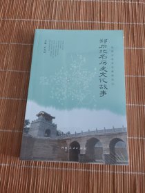 郑州地名历史故事 民间故事