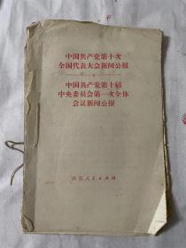 中国共产党第十次全国代表大会新闻公报/中国共产党第十届中央委员会第一次全体会议新闻公报及1953年学习杂志2期（民国将领孔昭同的秘书、滕县抗日自卫军秘书长刘元甫藏书）