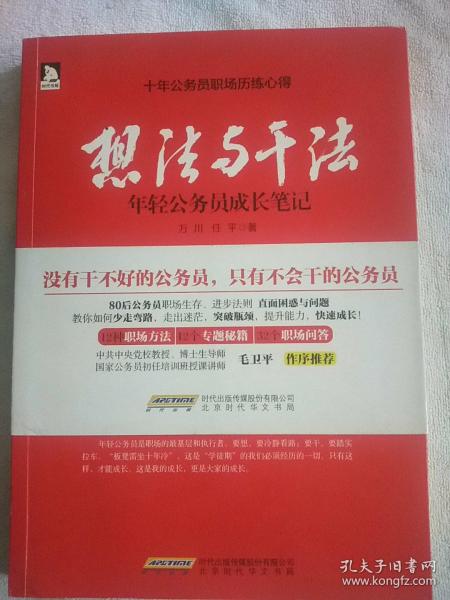 想法与干法：年轻公务员成长笔记