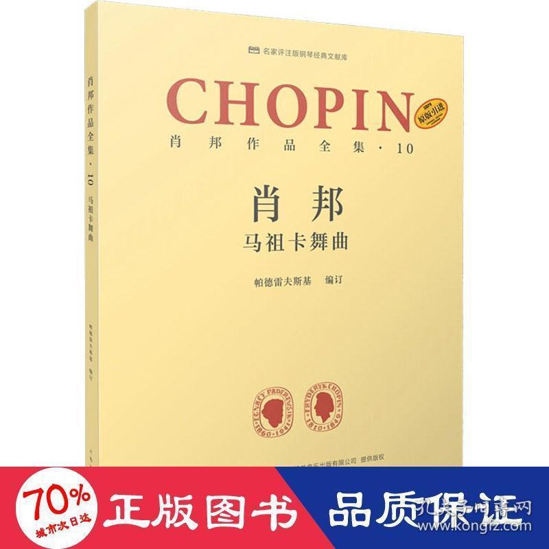 肖邦作品全集·10 马祖卡舞曲 西洋音乐 帕德雷夫斯基 编 谢丽霜,单良 译