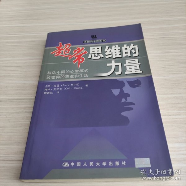 超常思维的力量：与众不同的心智模式改变你的事业和生活