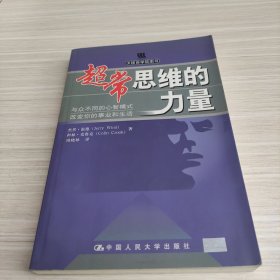 超常思维的力量：与众不同的心智模式改变你的事业和生活