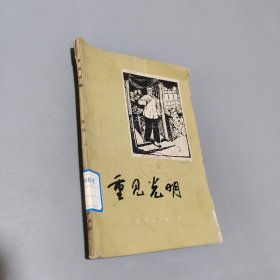 重见光明