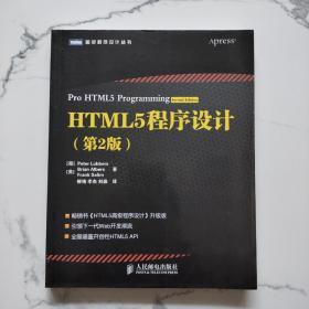 HTML5程序设计（第2版）