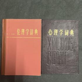 心理学词典 伦理学辞典 两本合售