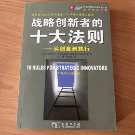战略创新者的十大法则：从创意到执行