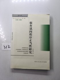 侦查讯问程序正当性研究