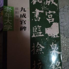 欧阳询 九成宫碑