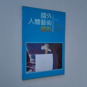 国外人体艺术摄影 16开 平装本