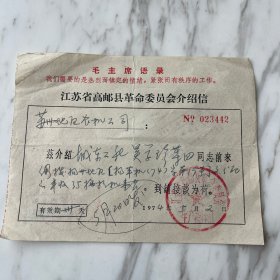 江苏省高邮县革命委员会给苏州地区农机公司 介绍信 一张 有语录