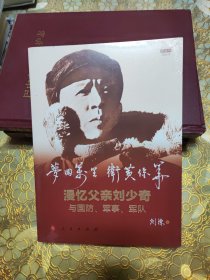 梦回万里 卫黄保华——漫忆父亲刘少奇与国防、军事、军队（视频书）未开封